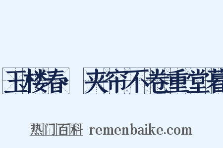 玉楼春·夹帘不卷重堂暮是什么意思的图片
